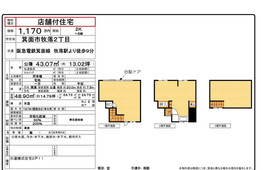 箕面　店舗　収益　住居付き店舗