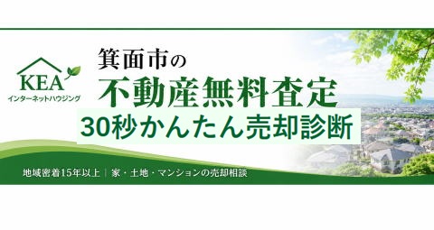 箕面 不動産売却 査定 中古戸建